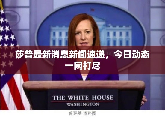 莎普最新消息新聞速遞，今日動態(tài)一網(wǎng)打盡