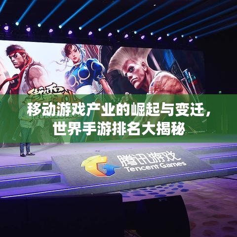 移動游戲產(chǎn)業(yè)的崛起與變遷，世界手游排名大揭秘