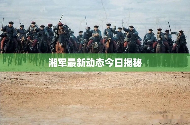 湘軍最新動(dòng)態(tài)今日揭秘