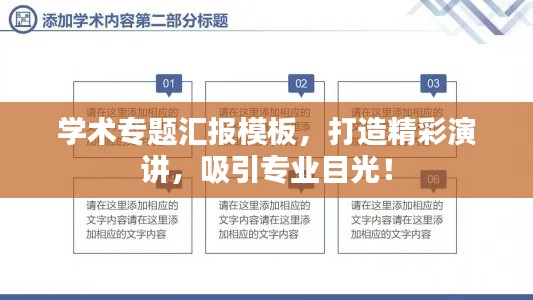 學(xué)術(shù)專(zhuān)題匯報(bào)模板，打造精彩演講，吸引專(zhuān)業(yè)目光！