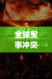 全球軍事沖突熱點(diǎn)解析，深度報(bào)道戰(zhàn)爭(zhēng)新聞?lì)^條視頻