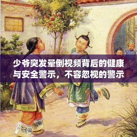 少爺突發(fā)暈倒視頻背后的健康與安全警示，不容忽視的警示故事