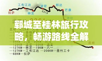 鄆城至桂林旅行攻略，暢游路線全解析