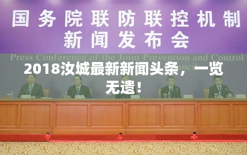 2018汝城最新新聞?lì)^條，一覽無(wú)遺！