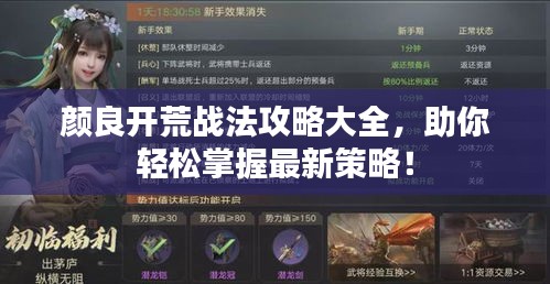 顏良開荒戰(zhàn)法攻略大全，助你輕松掌握最新策略！