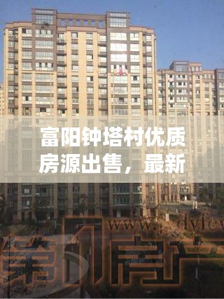 富陽鐘塔村優(yōu)質(zhì)房源出售，最新房源信息一覽