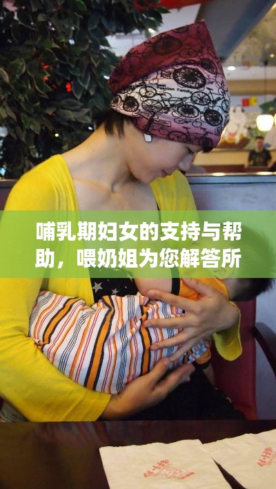 哺乳期婦女的支持與幫助，喂奶姐為您解答所有疑慮！