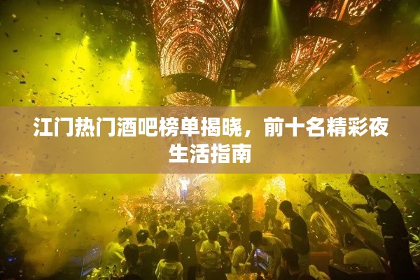 江門熱門酒吧榜單揭曉，前十名精彩夜生活指南