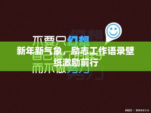 新年新氣象，勵志工作語錄壁紙激勵前行