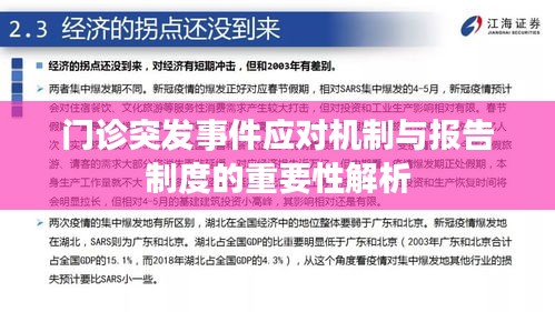 門診突發(fā)事件應(yīng)對機制與報告制度的重要性解析