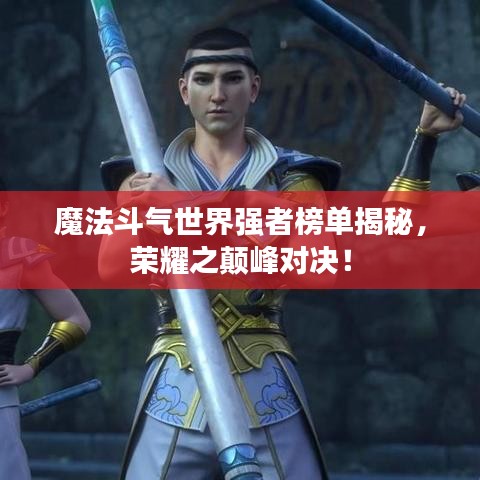 魔法斗氣世界強者榜單揭秘，榮耀之顛峰對決！