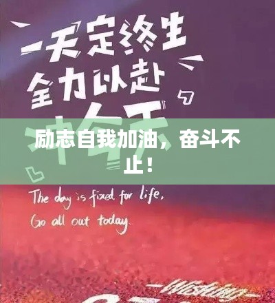 勵志自我加油，奮斗不止！