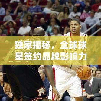 獨(dú)家揭秘，全球球星簽約品牌影響力排名TOP 10榜單！