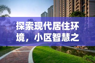 探索現(xiàn)代居住環(huán)境，小區(qū)智慧之門開啟，百度一站式服務(wù)體驗(yàn)！