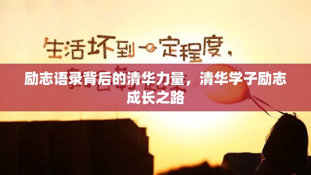 勵(lì)志語(yǔ)錄背后的清華力量，清華學(xué)子勵(lì)志成長(zhǎng)之路