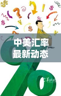 中美匯率最新動(dòng)態(tài)，今日消息一網(wǎng)打盡！