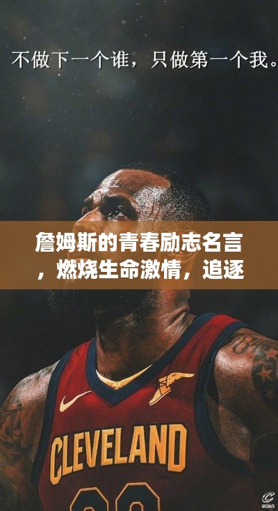 詹姆斯的青春勵(lì)志名言，燃燒生命激情，追逐夢(mèng)想輝煌
