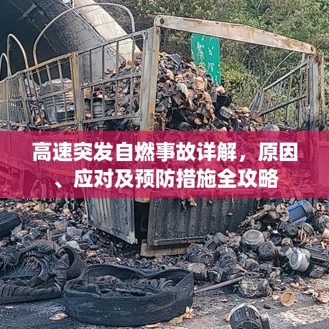 高速突發(fā)自燃事故詳解，原因、應(yīng)對及預(yù)防措施全攻略