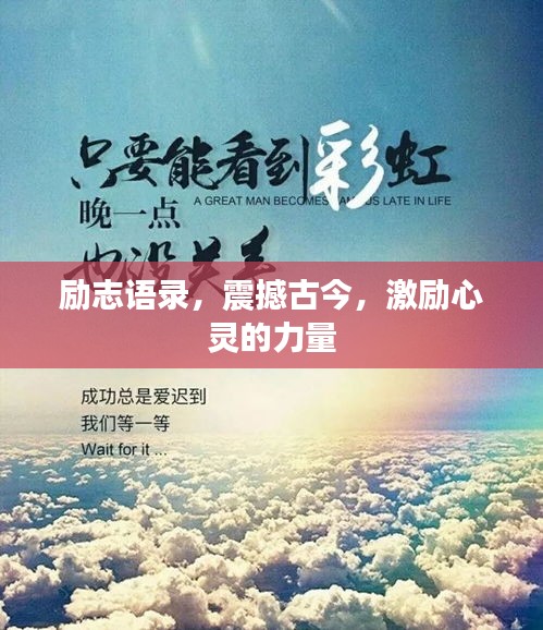 勵志語錄，震撼古今，激勵心靈的力量