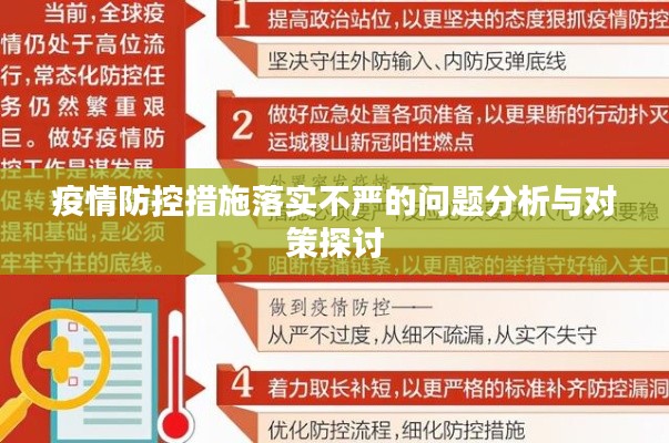 疫情防控措施落實不嚴(yán)的問題分析與對策探討