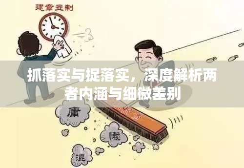抓落實與捉落實，深度解析兩者內(nèi)涵與細(xì)微差別