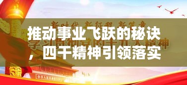 推動事業(yè)飛躍的秘訣，四干精神引領(lǐng)落實之道