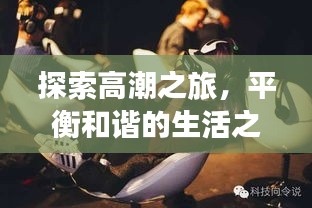 探索高潮之旅，平衡和諧的生活之道