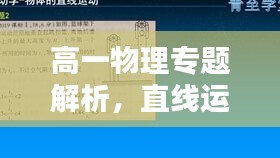 高一物理專題解析，直線運(yùn)動(dòng)深度探討