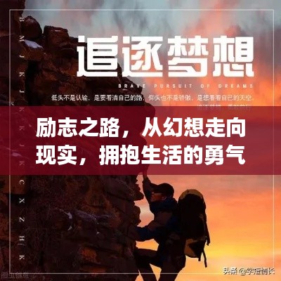 勵(lì)志之路，從幻想走向現(xiàn)實(shí)，擁抱生活的勇氣