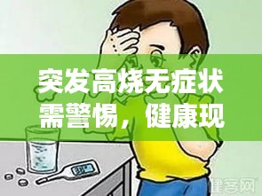 突發(fā)高燒無癥狀需警惕，健康現象還是潛在風險？