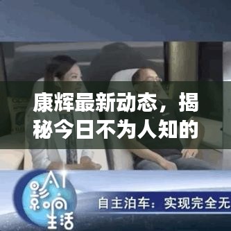 康輝最新動(dòng)態(tài)，揭秘今日不為人知的消息