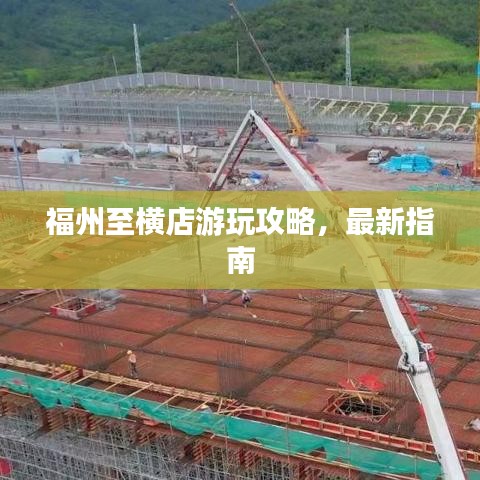 福州至橫店游玩攻略，最新指南