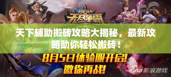 天下輔助搬磚攻略大揭秘，最新攻略助你輕松搬磚！