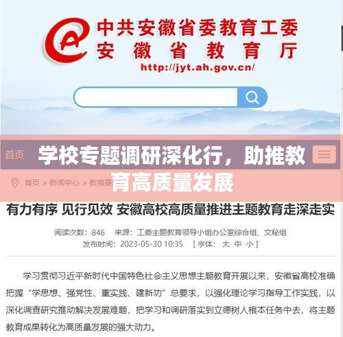 學(xué)校專(zhuān)題調(diào)研深化行，助推教育高質(zhì)量發(fā)展