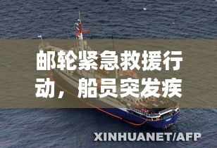 郵輪緊急救援行動(dòng)，船員突發(fā)疾病，應(yīng)對(duì)策略揭秘