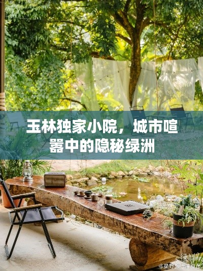 玉林獨家小院，城市喧囂中的隱秘綠洲