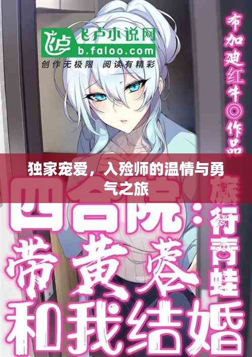 獨家寵愛，入殮師的溫情與勇氣之旅