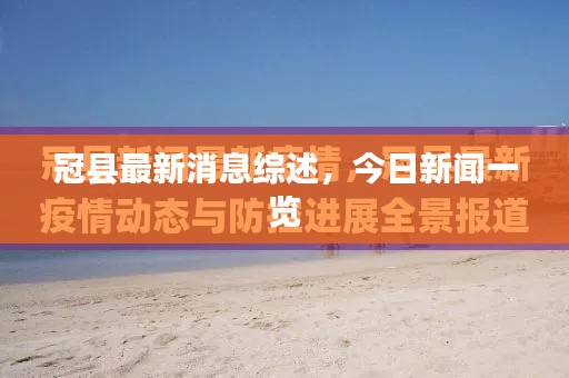 冠縣最新消息綜述，今日新聞一覽