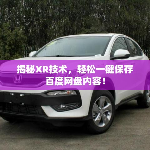 揭秘XR技術，輕松一鍵保存百度網盤內容！