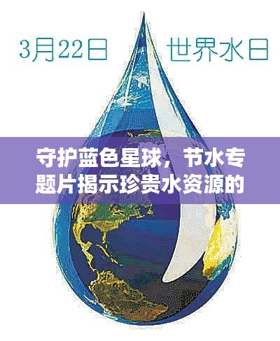 守護(hù)藍(lán)色星球，節(jié)水專題片揭示珍貴水資源的緊迫性
