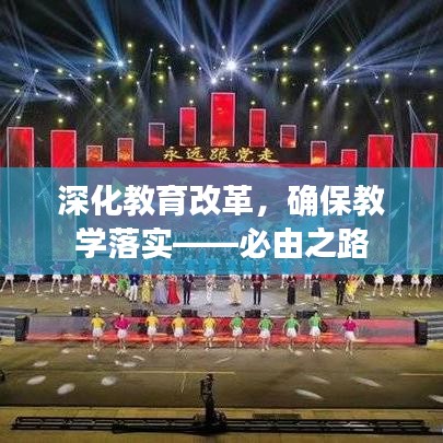深化教育改革，確保教學落實——必由之路