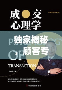 獨家揭秘，顧客專題采訪深度剖析服務(wù)體驗，洞悉顧客心聲！