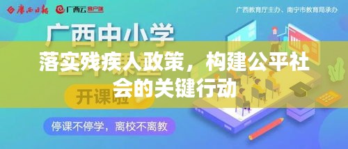 落實殘疾人政策，構(gòu)建公平社會的關(guān)鍵行動