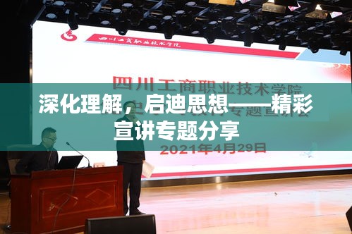 深化理解，啟迪思想——精彩宣講專題分享