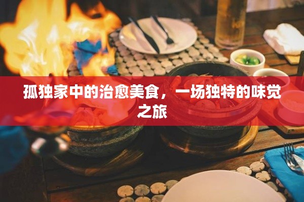 孤獨家中的治愈美食，一場獨特的味覺之旅