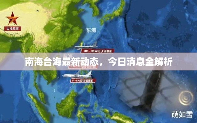 南海臺(tái)海最新動(dòng)態(tài)，今日消息全解析
